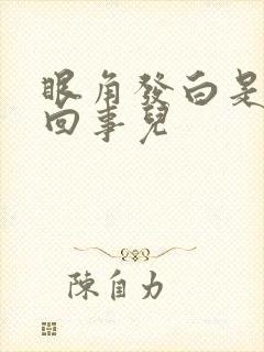 眼角发白是怎么回事儿