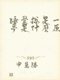 睡觉总是一直做梦是什么原因封面