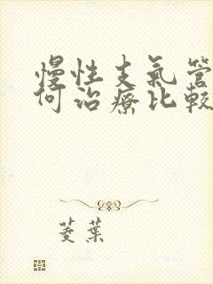 慢性支气管炎如何治疗比较好