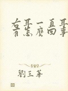 右耳一直耳鸣是有怎么回事