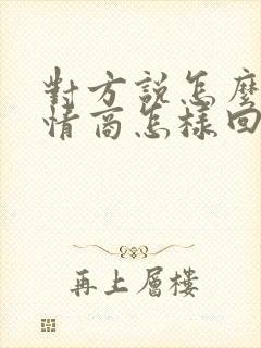 对方说怎么了高情商怎样回复