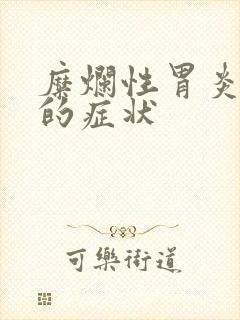 糜烂性胃炎糜烂的症状