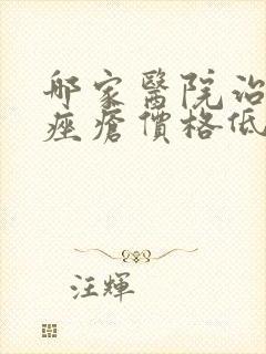 哪家医院治玫瑰痤疮价格低封面