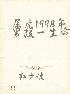 属虎1998年男孩一生命运如何