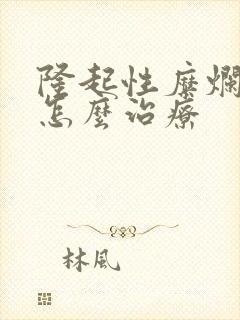 隆起性糜烂胃炎怎么治疗