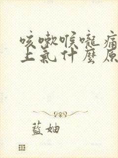 咳嗽喉咙痛喘不上气什么原因