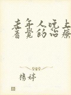 老年人晚上睡不着觉的治疗方法