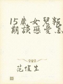 15岁女儿叛逆期谈恋爱怎么办封面