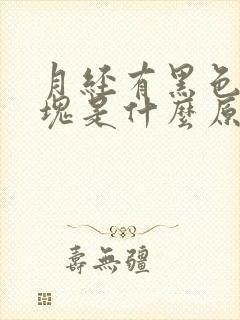 月经有黑色的血块是什么原因