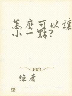 怎么可以让胸变小一点?