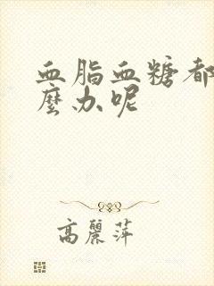 血脂血糖都高怎么办呢