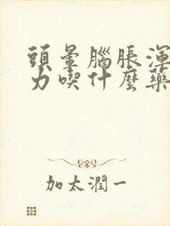 头晕脑胀浑身无力吃什么药