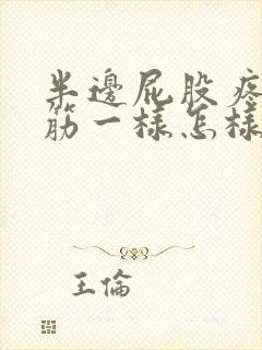 半边屁股疼像抽筋一样怎样治疗