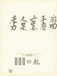 老人右手麻木无力是怎么回事封面