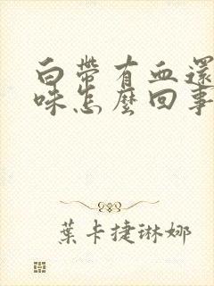 白带有血还有臭味怎么回事