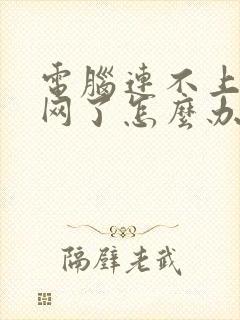 电脑连不上无线网了怎么办封面