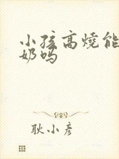 小孩高烧能喝牛奶吗封面