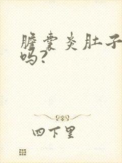 胆囊炎肚子胀气吗?