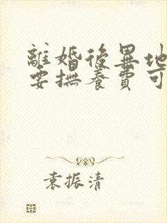 离婚后异地起诉要抚养费可以委托律师吗