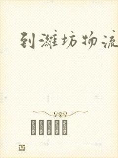 到潍坊物流电话