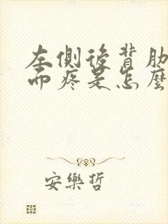 左侧后背肋骨里面疼是怎么回事女性