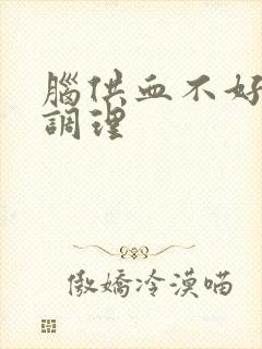 脑供血不好怎样调理