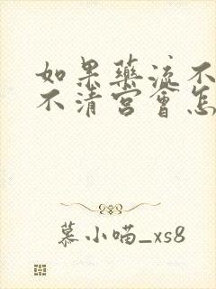 如果药流不干净不清宫会怎样