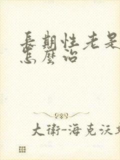 长期性老是失眠怎么治