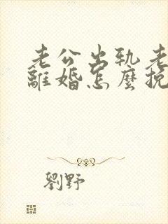 老公出轨老婆要离婚怎么挽回