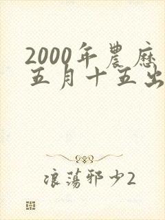 2000年农历五月十五出生的女孩命运如何