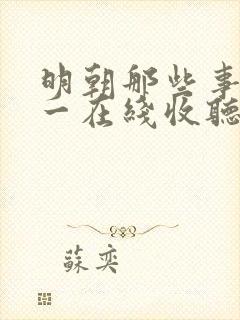 明朝那些事儿孙一在线收听