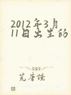 2012年3月11日出生的男孩命运