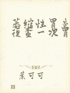 萎缩性胃炎几年复查一次胃镜