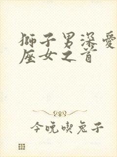 狮子男深爱的星座女之首封面