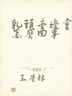 乳头旁边会痒是怎么回事