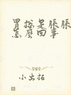 胃总是胀胀的疼怎么回事封面