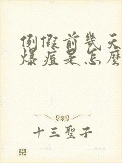 例假前几天脸上爆痘是怎么回事