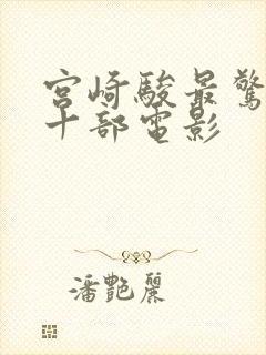 宫崎骏最惊艳的十部电影