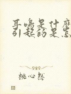 耳鸣是什么原因引起的是怎么回事