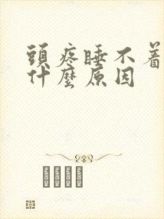 头疼睡不着觉是什么原因