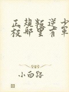 正规叛逆少年学校哪里有军事化管理学校