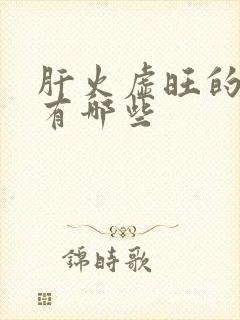 肝火虚旺的症状有哪些