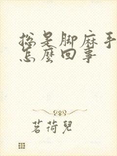 总是脚麻手麻是怎么回事