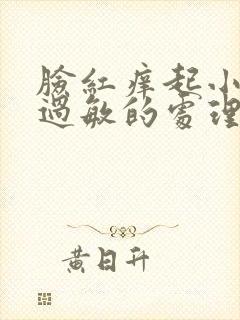 脸红痒起小疙瘩过敏的处理方法封面