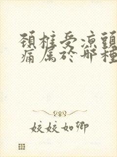 颈椎受凉头晕头痛属于哪种颈椎病