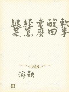 腿经常酸软无力是怎么回事