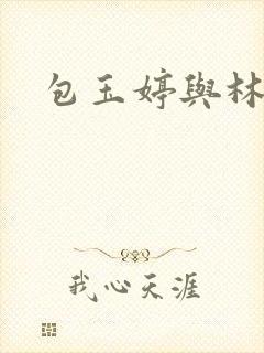 包玉婷与林紫薇