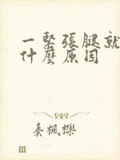 一紧张腿就抖是什么原因