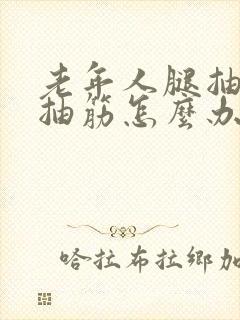 老年人腿抽筋手抽筋怎么办