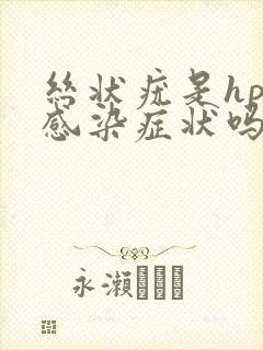 丝状疣是hpv感染症状吗